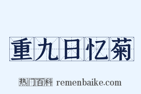 重九日忆菊是什么意思的图片